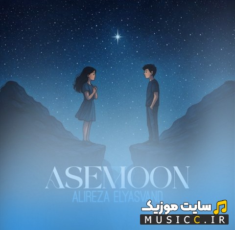 آهنگ جدید آسمون از علیرضا الیاسوند «Asemoon» با کیفیت